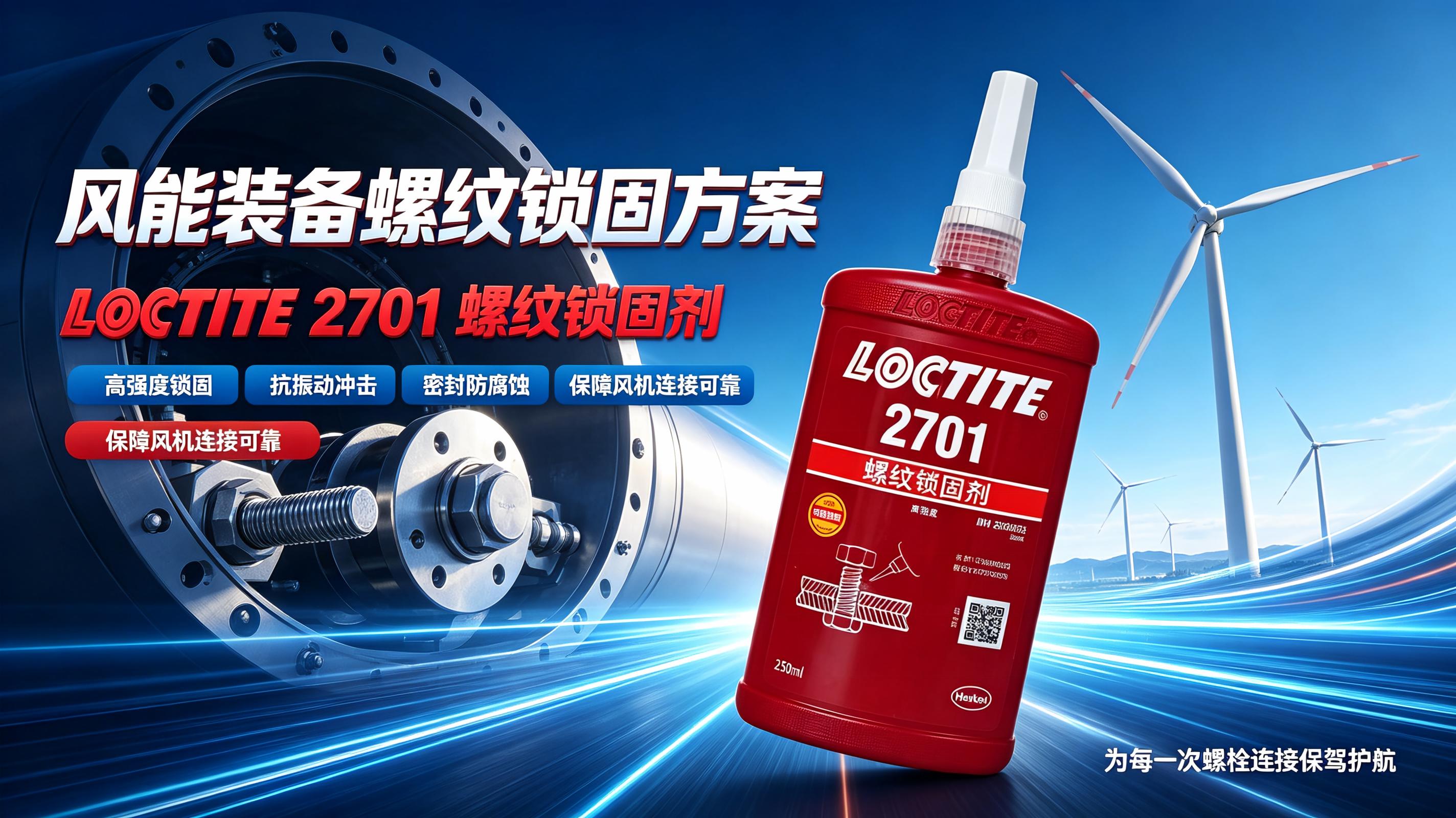 乐泰2701-3