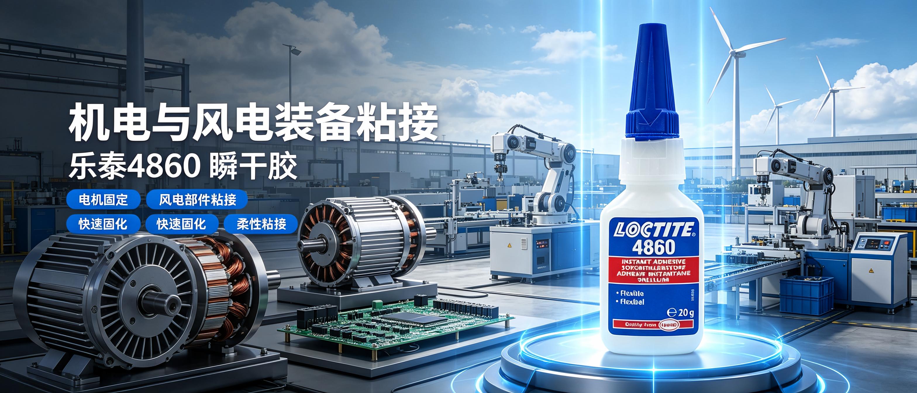 乐泰4860-2